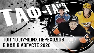 ТОП-10 лучших переходов в КХЛ в августе 2020 | ТАФ-ГАЙД