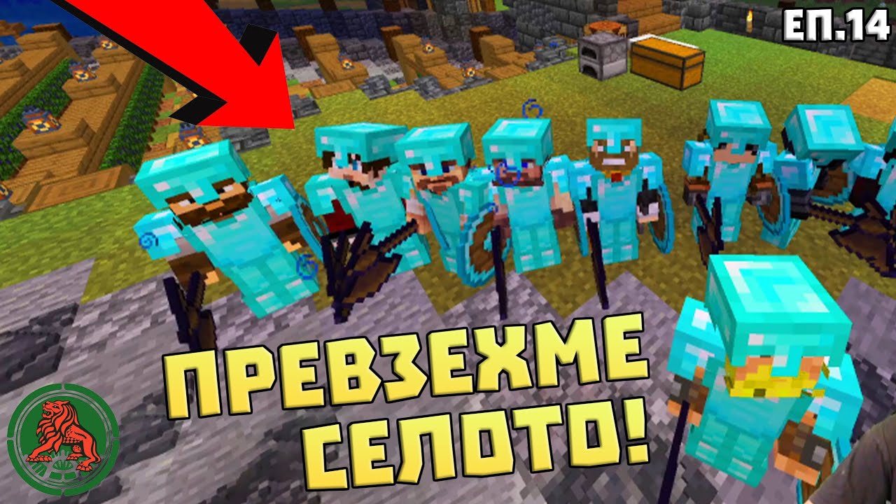 ПРЕВЗЕХМЕ ЦЯЛО СЕЛО! | ДСРП с1 еп.14 - YouTube