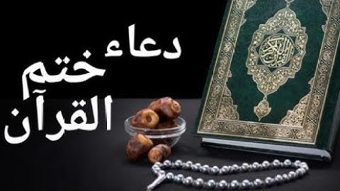 🌸دعاء ختم القرآن الكريم🌸 Supplication for completing the Holy Quran🌸