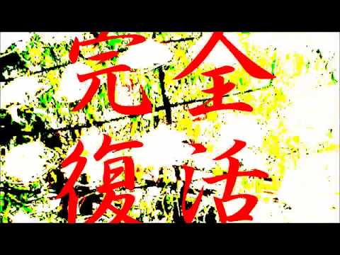 BROKEN HEAD MANS FAMILY (BHMF) 復活！？【CM】