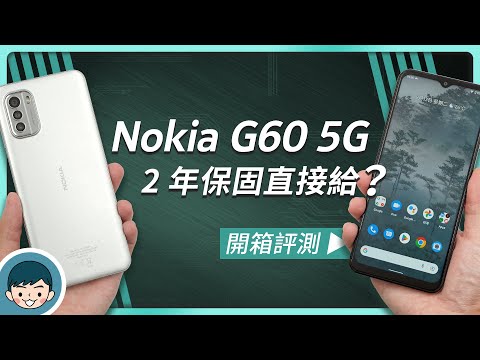 承襲「諾基亞」耐用血統？Nokia G60 5G 開箱評測(2年保固 ... 