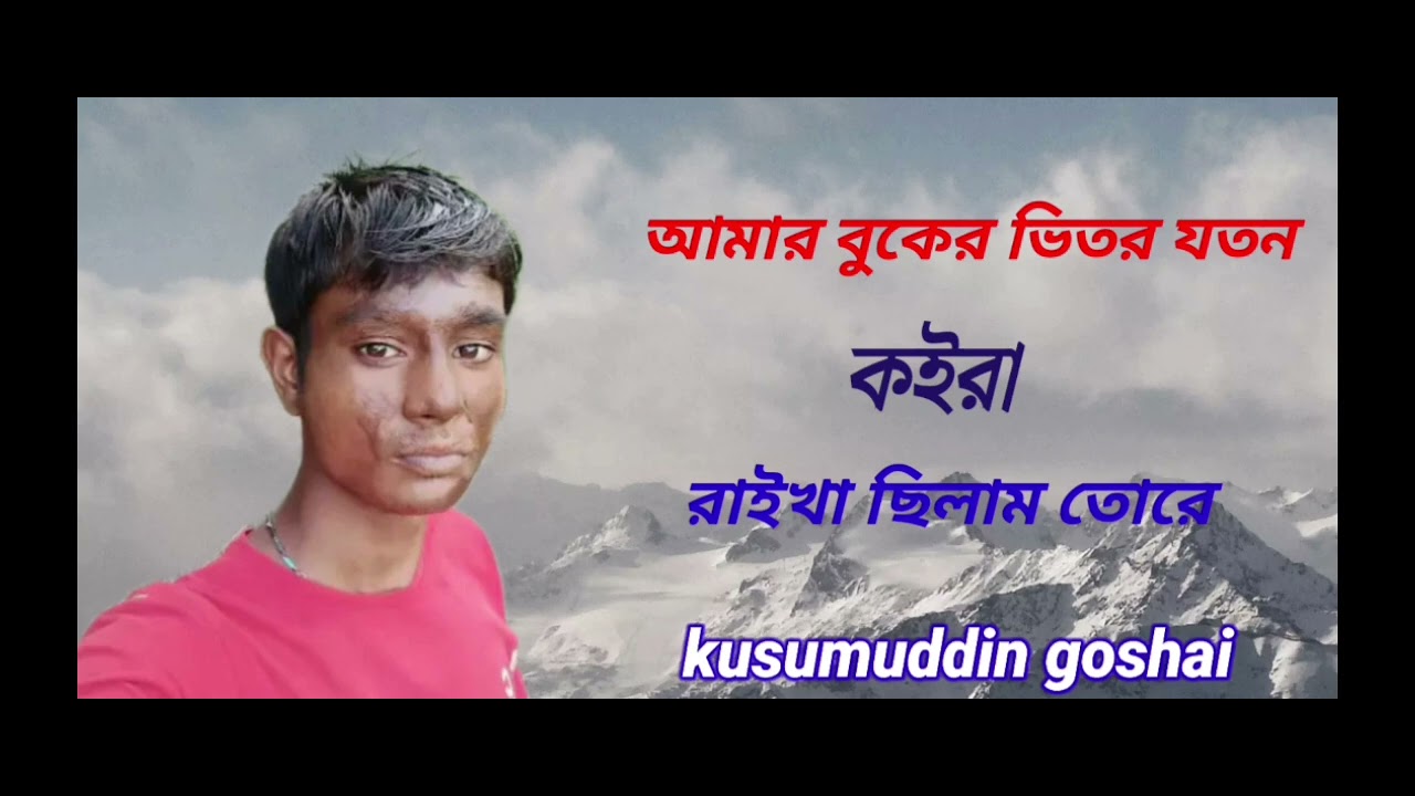 আমার বুকের ভিতর যতন কইরা রাইখা ছিলাম তোর kusumuddin goshai