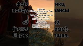 #хранительрода #родотца #испытания  #тотальноепрощение #принятие #уроки #проработка