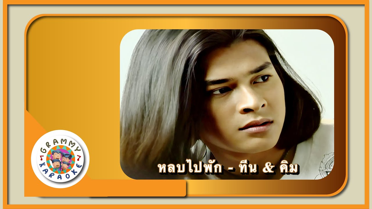 คาราโฮเกะ หลบไปพัก - ทีน & คิม