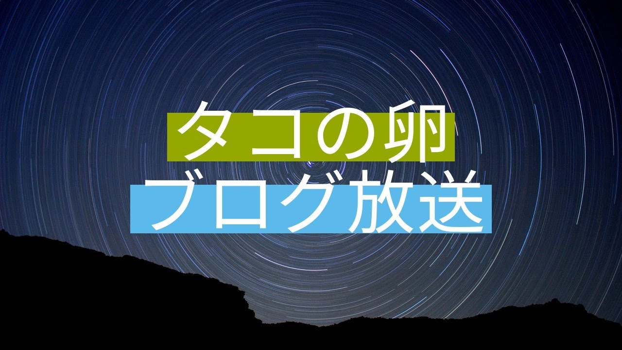 ブログ タコの卵 You Tube料理無理ゲー配信 Youtube