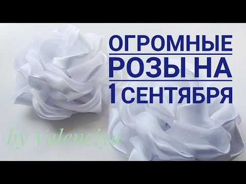 Банты из атласных лент на 1 сентября своими руками мастер класс