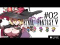 【#02 FF5ピクセルリマスター】でもでもクリスタルが割れないとジョブ増えないし…【ニュイ・ソシエール / にじさんじ】