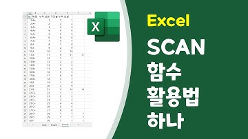 [Excel] Lambda 함수를 활용하는 SCAN 함수 사용법