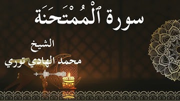 60 Surat Al Mumtahanah Al SheikhMohamed El Hady Toure الشيخ محمد الهادي توري سورة الممتحنة كاملة