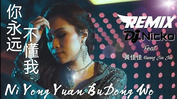 REMIX - Ni Yong Yuan Bu Dong Wo 你永远不懂我 黄佳佳 DJ Nicko
