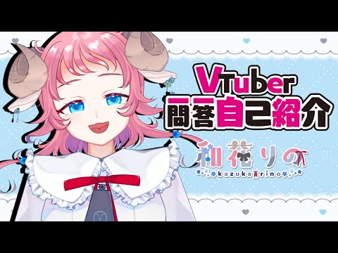 【自己紹介】Vtuber一問一答自己紹介【新人Vtuber/和花りの】