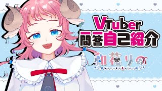 「【自己紹介】Vtuber一問一答自己紹介【新人Vtuber/和花りの】」のサムネイル