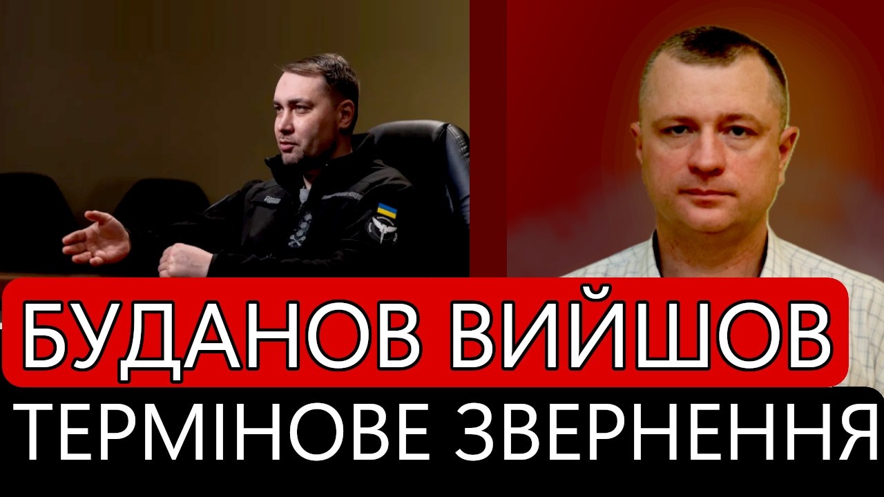 Терміново! Буданов вийшов із зверненням! Відносно добрі новини для України