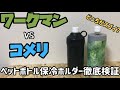 【ワークマンvsコメリ 比較】ペットボトル保冷ホルダーはどちらがいいの？良いとこ悪いとこ全部話します！