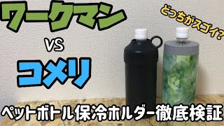 【ワークマンvsコメリ 比較】ペットボトル保冷ホルダーはどちらがいいの？良いとこ悪いとこ全部話します！