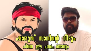 ഷാരുഖ്ഖാന്റെ വീടും പിന്നെ ഈ പാവം ഞാനും #mumbai MUMBAI #30yearsofsharukhkhan TRIP#25