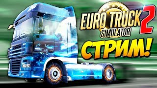 🔴 СТРИМ 🔴 Играю в Euro Truck Simulator 2😀 | Пьяный чувак за рулём 😎 ↦  Стрим без Микрофона 😮