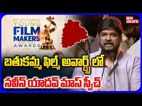 బతుకమ్మ ఫిల్మ్‌ అవార్డ్స్ లో నవీన్ యాదవ్ మాస్ స్పీచ్ | Naveen Yadav Mass Speech | Tolivelugu