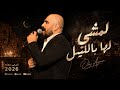 اغاني دبكة جديدة        لمشي لها بالليل   الفنان عدي ايمن   اغاني اعراس   الله حسيبك               حالتي