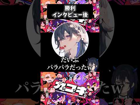 わちゃわちゃ勝利インタビューｗｗｗ【一ノ瀬うるは/切り抜き/ぶいすぽ】#ぶいすぽ #vtuber #ぶいすぽっ #切り抜き #一ノ瀬うるは