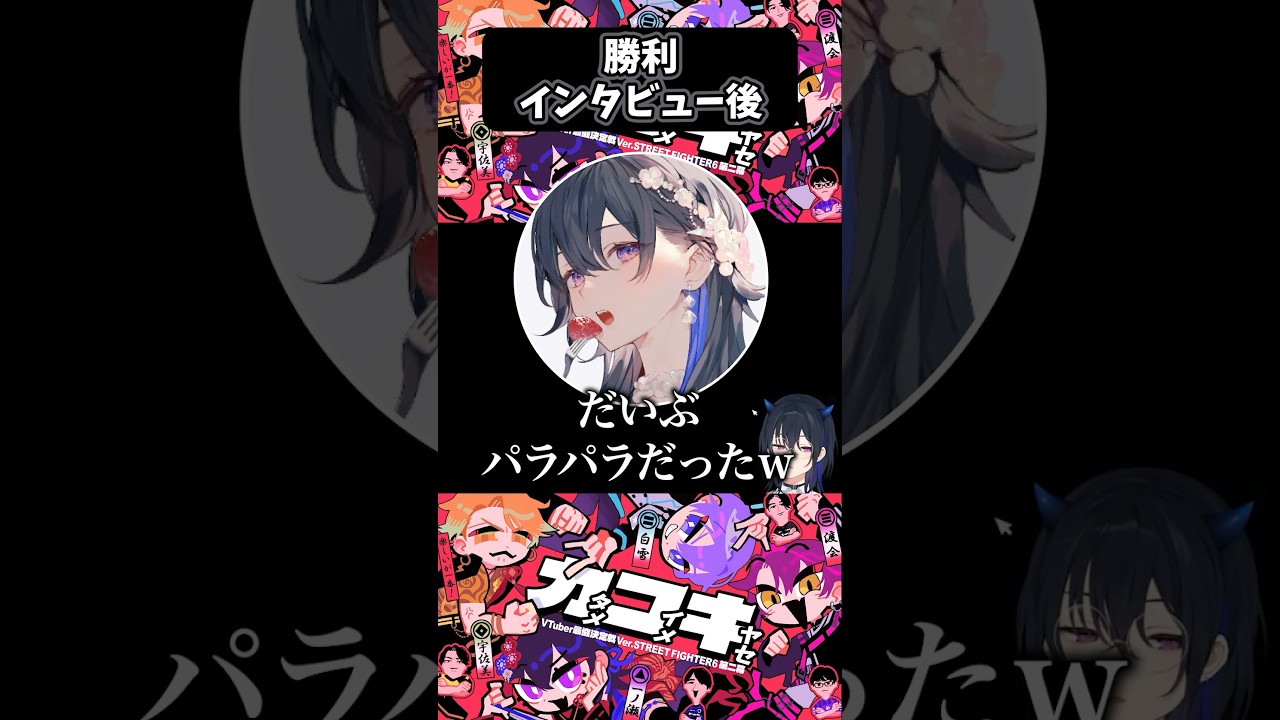 わちゃわちゃ勝利インタビューｗｗｗ【一ノ瀬うるは/切り抜き/ぶいすぽ】#ぶいすぽ #vtuber #ぶいすぽっ #切り抜き #一ノ瀬うるは