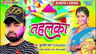 तहलका - New भोजपुरी सुपरहिट #Holi Song 2024 - Tahalka - #Kuldeep Sharma
