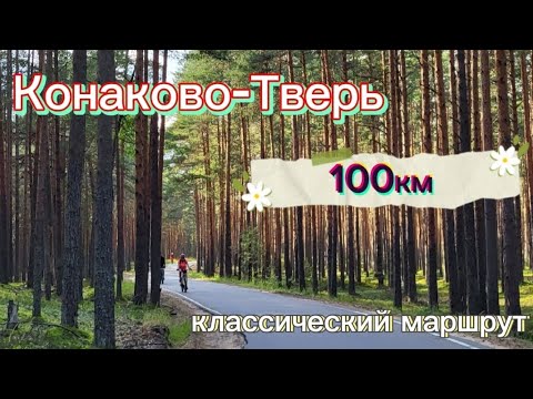 видео: Классический маршрут Конаково-Тверь!