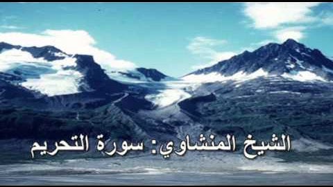 066- سورة التحريم- الشيخ محمد صديق المنشاوي ( النسخة الحديثة المطورة - القرآن كاملا )