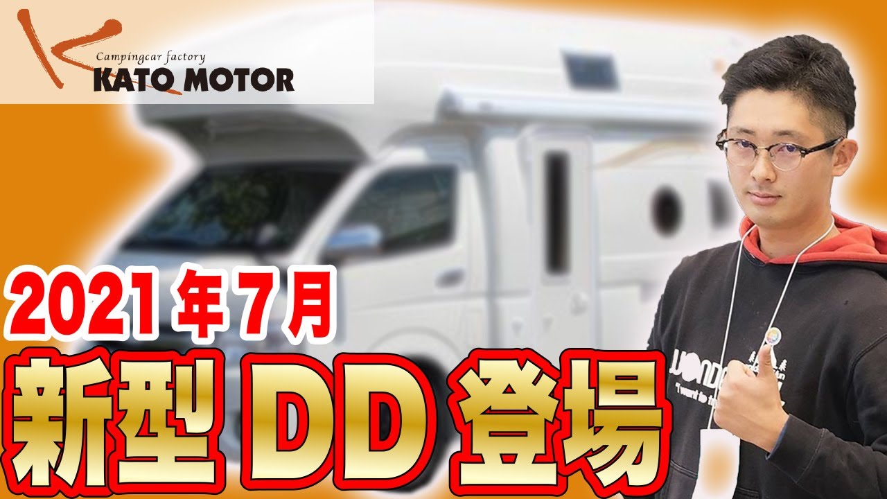 独占 21年7月キャンピングカーに新型登場 カトーモーターの最高峰ddに新型が登場します Youtube