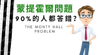 【蒙提霍爾問題】爲什麽看似簡單卻90%的人都答錯？！一起來看 ... 