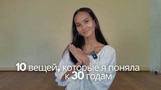 картинка: Мне 30, и вот 10 жёстких уроков, которые изменили мою жизнь
