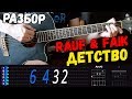 Rauf & Faik - Детство на гитаре ЛЕГКИЙ разбор от Гитар Ван