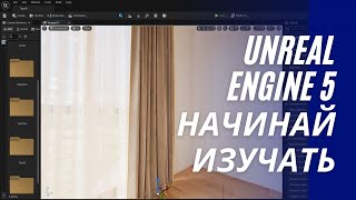 Как начать работать в Unreal Engine 5 | Создание интерьера с нуля в Unreal Engine