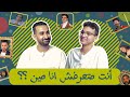 حلقة دحيح الدفعة انت متعرفش انا مين الحلقة الثامنة يحيى شعبان و مازن نادر 