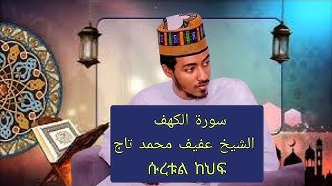  سورة الكهف | الشيخ عفيف محمد تاج | Sheh: Afif Mohammed Taj | Surat Al-Kahaf ሱረቱል ከህፍ