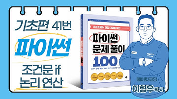 코딩 입문 파이썬 100 문제로 코딩 테스트 준비하기 41번 - 조건문과 논리 연산자 까다로운 놀이기구 II