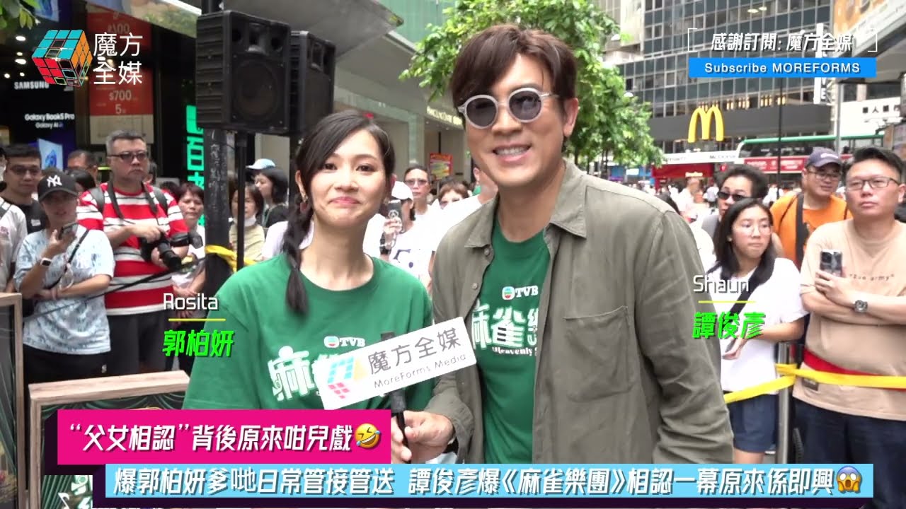 【“父女相認”背後原來咁兒戲🤣】爆郭柏妍爹哋日常管接管送 譚俊彥爆《麻雀樂團》相認一幕原來係即興😱