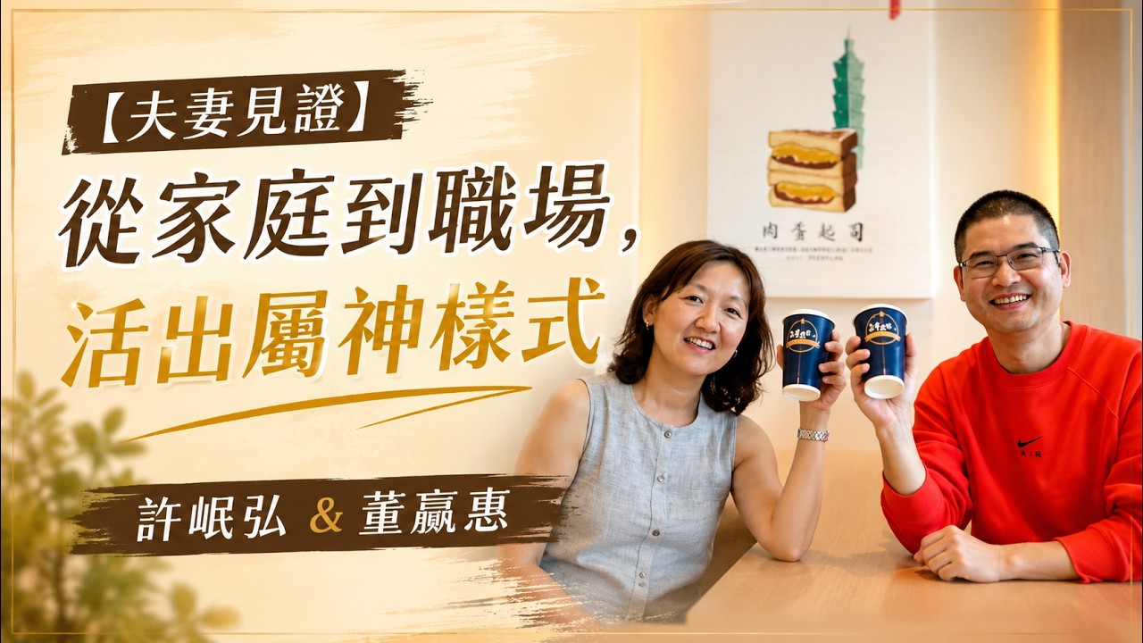 【夫妻見證】從家庭到職場,活出屬神樣式-許岷弘 & 董贏惠 縮圖