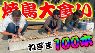 【大食い】焼鳥100本を一気に焼いて食べまくる！！