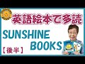 【Sunshine Books 2】多読のための Sunshine Books 【後半】#26