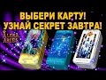 УЗНАЙ СЕКРЕТ ЗАВТРА! КРИСТАЛЛЫ!/на любовь/на будущее/гадание таро онлайн/новые видео