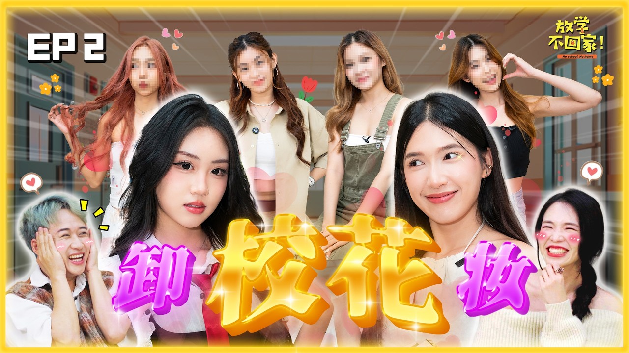 大马校花卸妆!Janice 追求者超用心!Lovell 选美被酸!#放学不回家】EP02|初恋系美女|赢奖金综艺节目