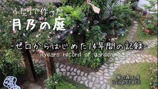 庭の構造物DIY・14年の歴史　　14years recordof our garden.  Some structures made in the garden.