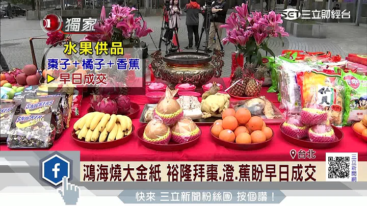 為業績！大老闆開工團拜供品藏玄機│三立財經台CH88 - 天天要聞