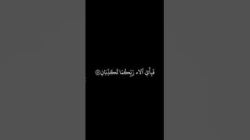 احمد خضر || شاشه سوداء قران || ولمن خاف مقام ربه جنتان || سورة الرحمن