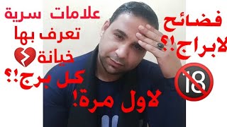 لاول مرة علامات سرية تكشف بها خيانة كل برج! فضائح الأبراج! حلقة ستزعج الكثير?