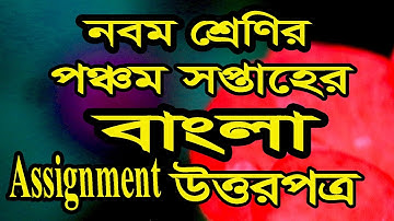 নবম শ্রেণির ৫ম সপ্তাহের বাংলা অ্যাসাইনমেন্টের উত্তরপত্র Class 9 Bangla assignment solved |5th week