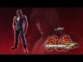 تيكين - تقرير عن شخصية جين كازاما 【 Jin Kazama 】