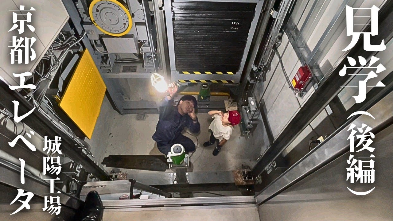 京都エレベータ城陽工場見学（後編）_20231014