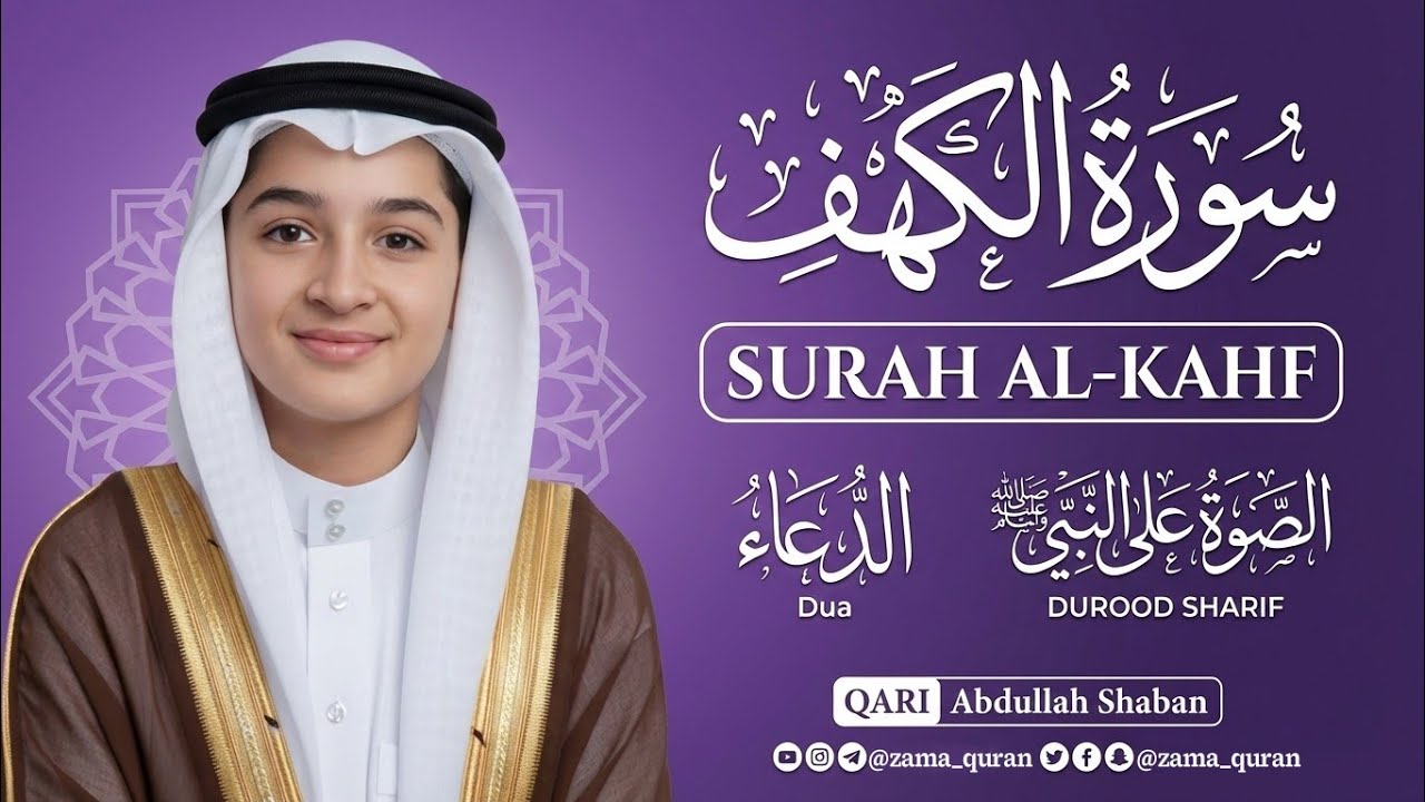 سورة الكهف | تلاوة خاشعة بصوت القارئ عبد الله أحمد شعبان
